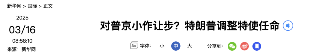 对普京小作让步？特朗普调整特使任命