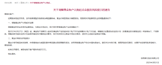 招商银行：3月27日起黄金账户定投起点由1克/700元调整为1克/750元