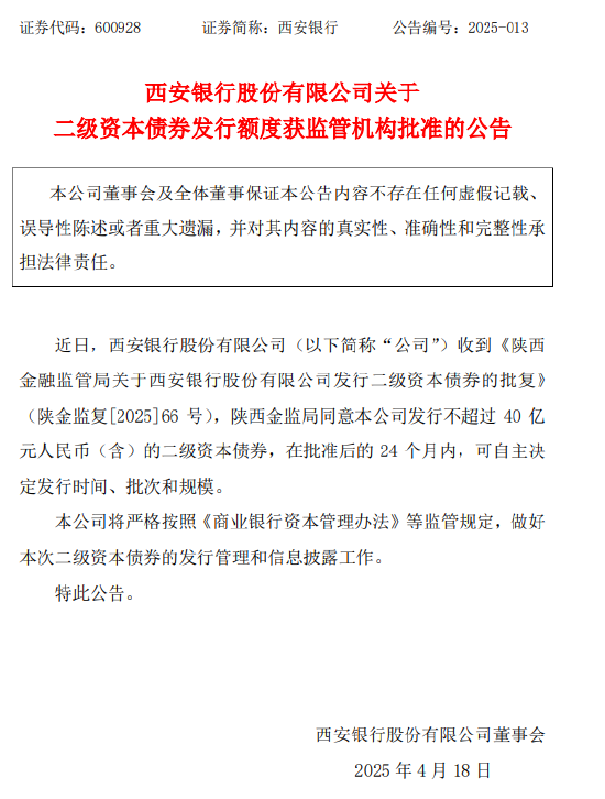 西安银行：获批发行不超40亿元二级资本债券