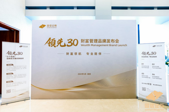 国信“领先30”财富管理品牌正式发布