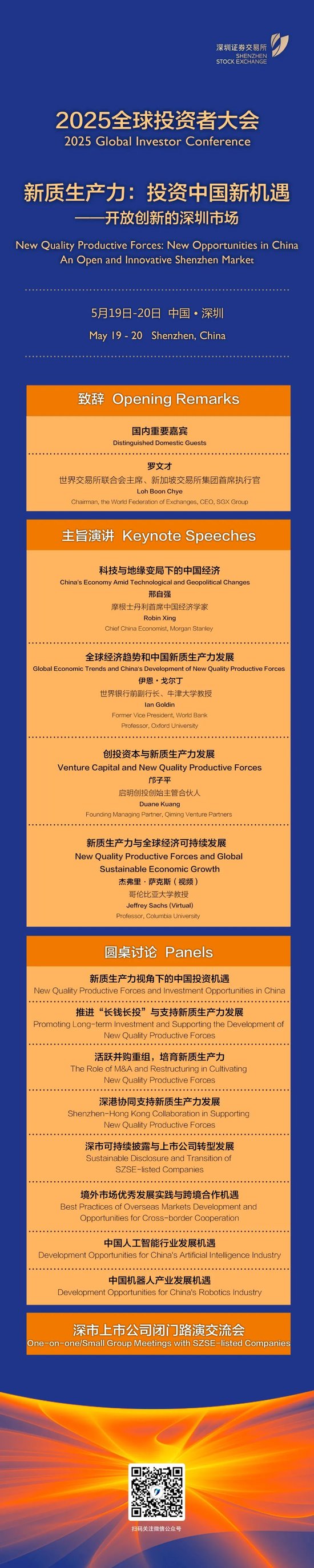 深交所2025全球投资者大会于5月19日至20日在深圳举办