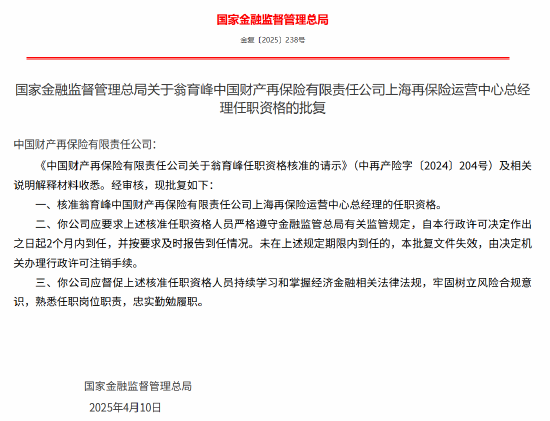 翁育峰中再产险上海再保险运营中心总经理的任职资格获核准