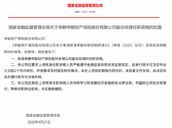 李静申能财险副总经理的任职资格获核准