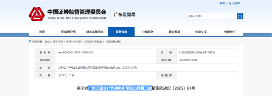 未经备案从事证券服务！天城会计师事务所被出具警示函
