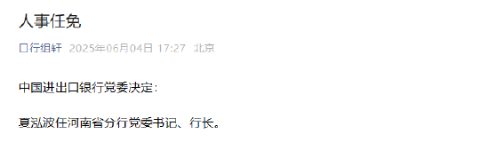 夏泓波任中国进出口银行河南省分行党委书记、行长