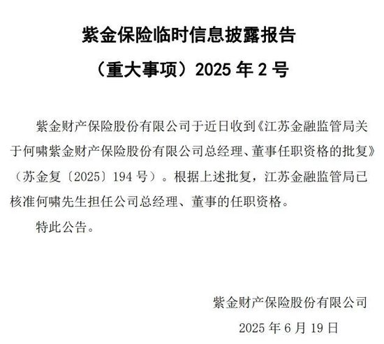 紫金保险新掌门何啸履新：业绩高增长与合规挑战并存