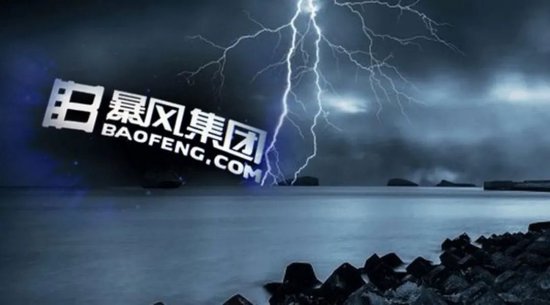 暴风集团：“妖股之王”的陨落