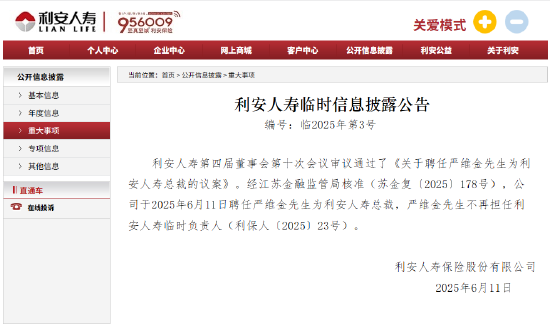 利安人寿：严维金总裁任职资格获核准
