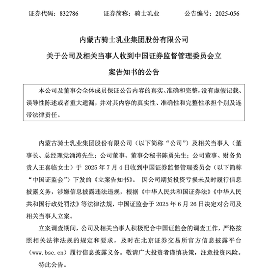炒期货致亏数千万元，骑士乳业被立案！