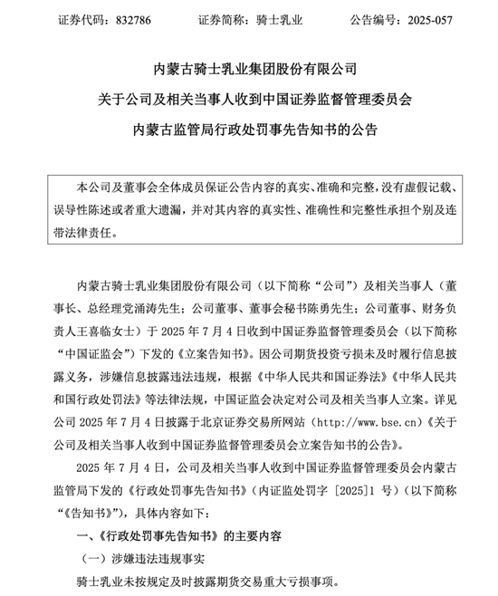 炒期货致亏数千万元，骑士乳业被立案！
