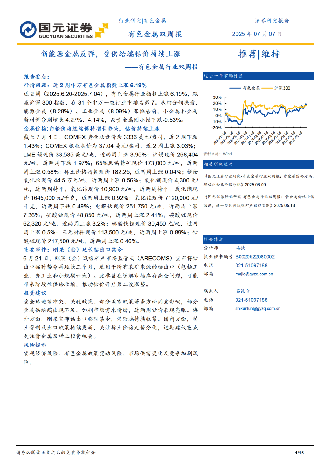 国元期货有色金属行业双周报——新能源金属反弹，受供给端钴价持续上涨
