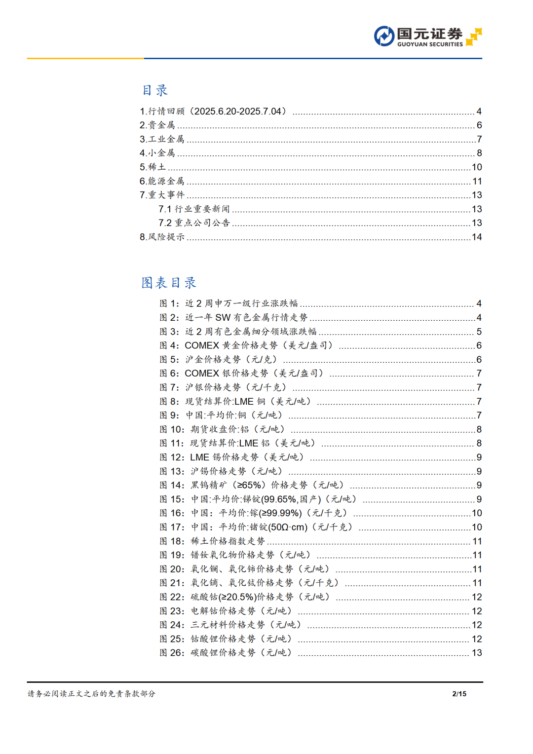 国元期货有色金属行业双周报——新能源金属反弹，受供给端钴价持续上涨