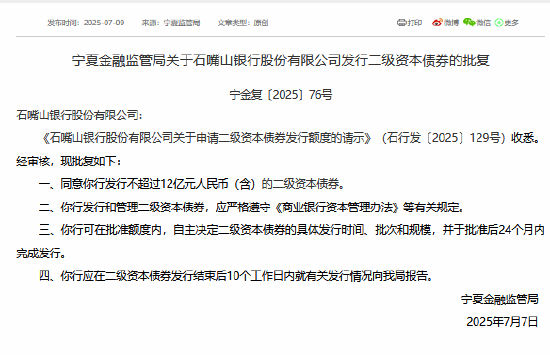 石嘴山银行获准发行不超过12亿元二级资本债券