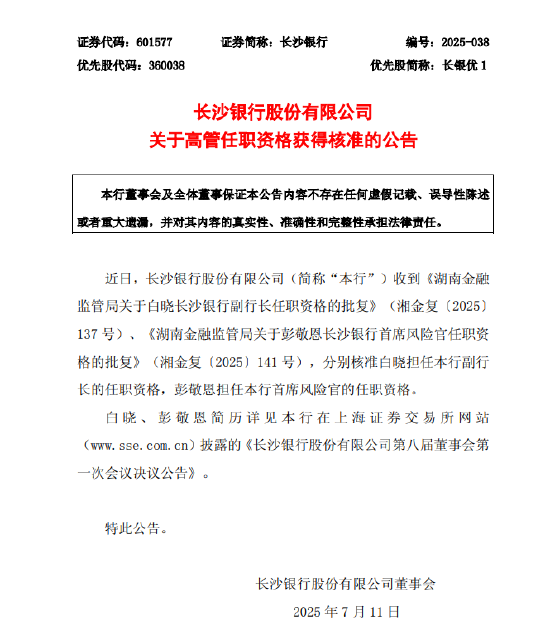 长沙银行：白晓被核准任副行长 彭敬恩被核准任首席风险官