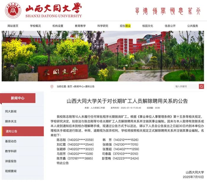 10人长期脱岗旷工，大同大学：拟解聘、并注销事业编