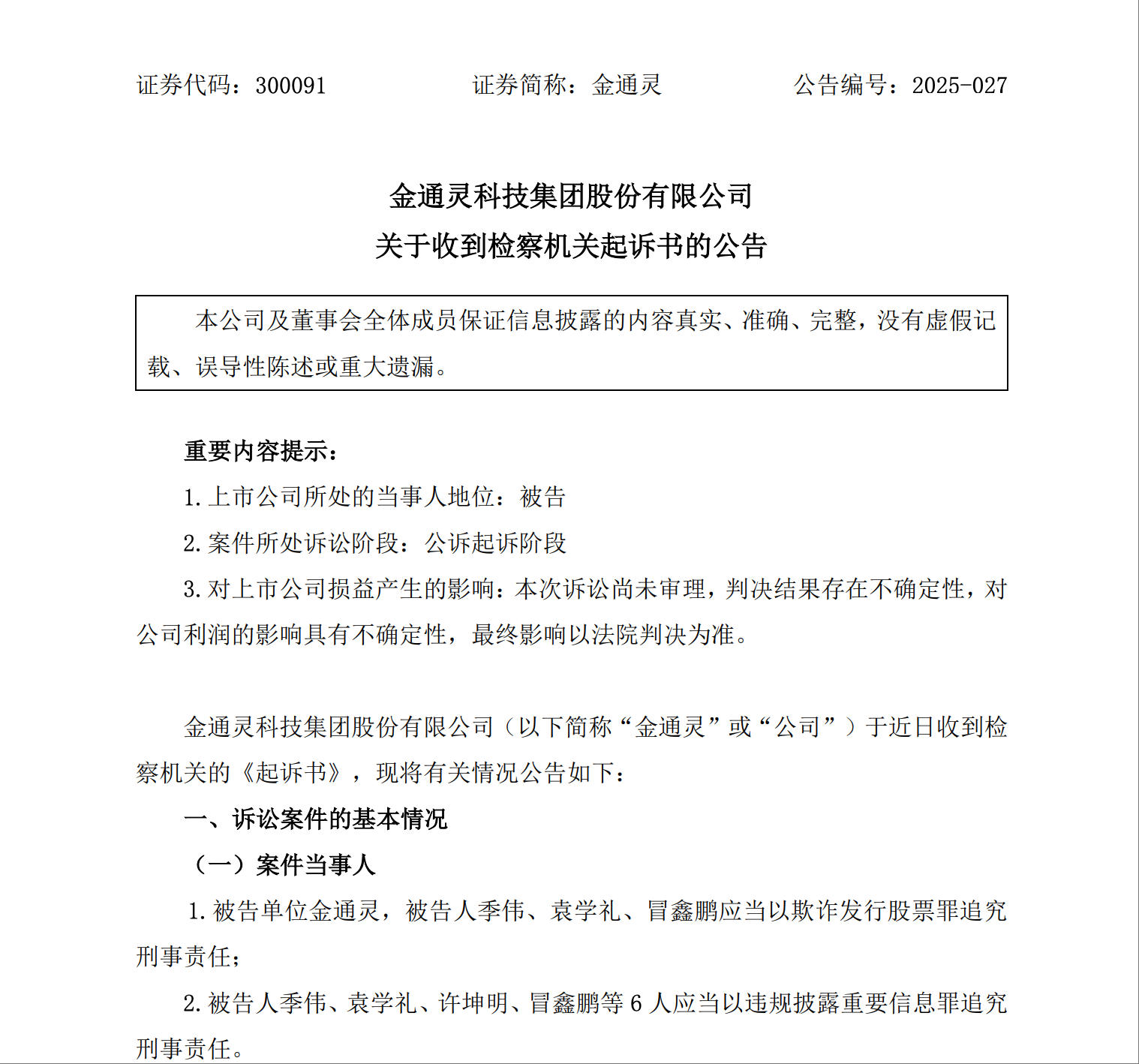 涉嫌连续6年财务造假！金通灵及核心高管被提起公诉