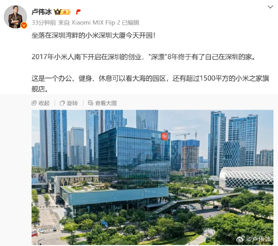 卢伟冰：小米深圳大厦今天开园，“深漂8年”终于有了家