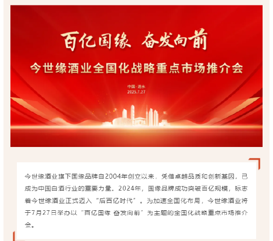 今世缘将举办 “百亿国缘” 全国化市场推介会