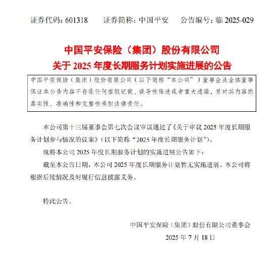 中国平安：公司2025年度长期服务计划暂无实施进展 将根据后续情况及时履行信息披露义务