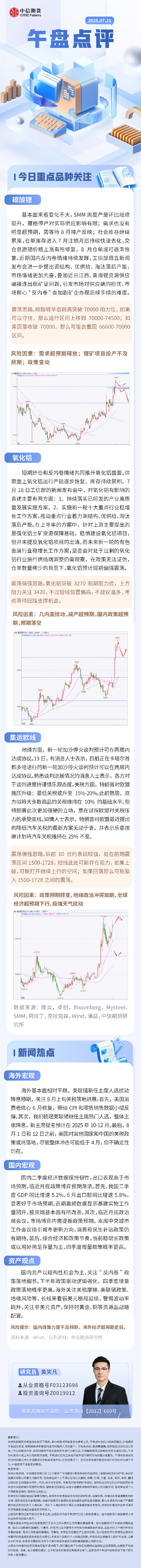 中信期货：午盘点评2025.7.21