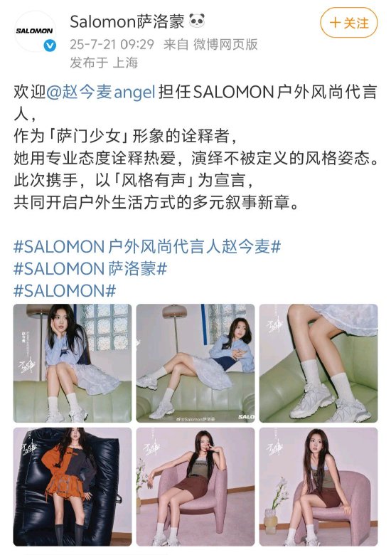 SALOMON萨洛蒙宣布赵今麦成为户外风尚代言人|贵圈