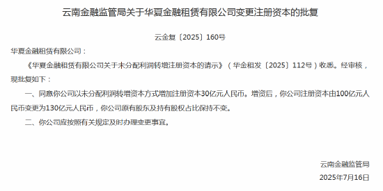 华夏金租获批增加注册资本30亿元