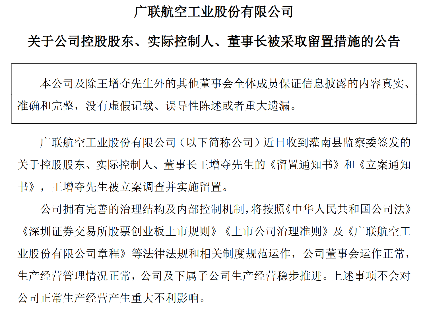 广联航空实控人王增夺被立案留置 今年2月公司曾高价接盘其亏损资产