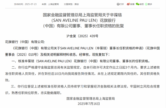 花旗银行（中国）董事长及两名副行长任职资格获批