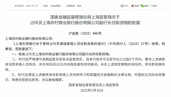 占玲灵上海农商行副行长任职资格获批