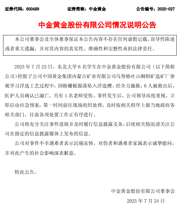 中金黄金：对6名大学生不幸遇难表示沉痛哀悼