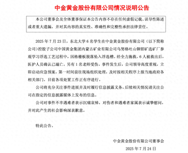 股价开盘大跌，此前刚召开安全生产会议，中金黄金回应参观事故：涉事矿厂已停产