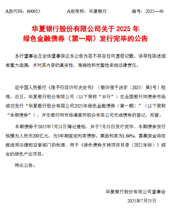 华夏银行：完成发行2025年绿色金融债券（第一期）