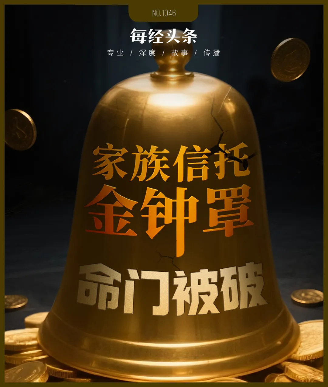家族信托“金钟罩”，何以被宗馥莉拿住“命门”？资深人士全面解读“宗庆后式难题”：三个坑不能踩