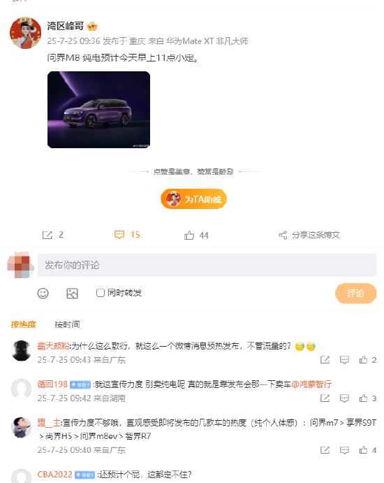 问界M8产品总监称“问界M8纯电预计7月25日11点小定”，网友质疑其宣传力度