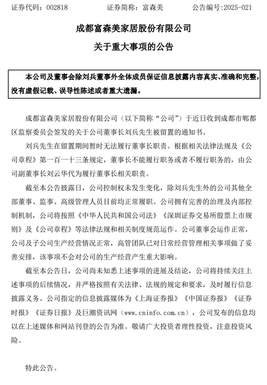 突发！富森美董事长刘兵出事了