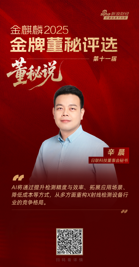 董秘说|日联科技董秘辛晨：从“卡脖子突围”到“全球智检”，打造工业检测领域的“中国名片”
