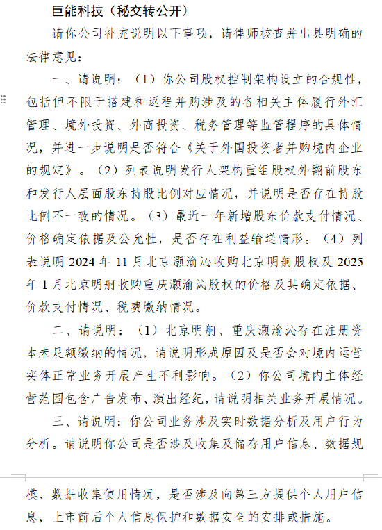 巨能科技收到证监会境外上市备案反馈意见 聚焦股权架构合规性等问题