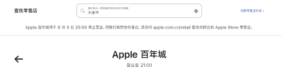 苹果大连百年城店2025年8月停业，系中国首家关闭直营店