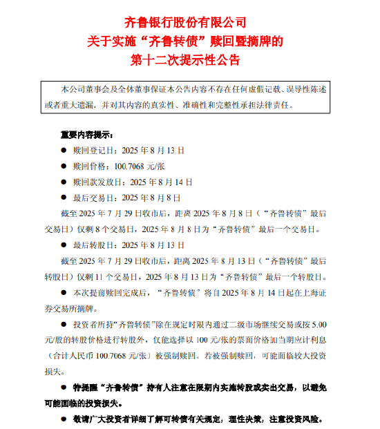 齐鲁银行发布提示性公告：“齐鲁转债”持有人注意在限期内实施转股或卖出交易，以避免可能面临的投资损失