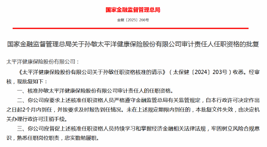 孙敏太平洋健康保险审计责任人任职资格获批
