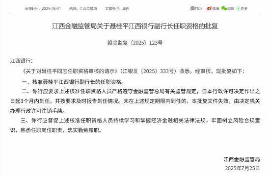 聂桂平获批担任江西银行副行长、董事会秘书
