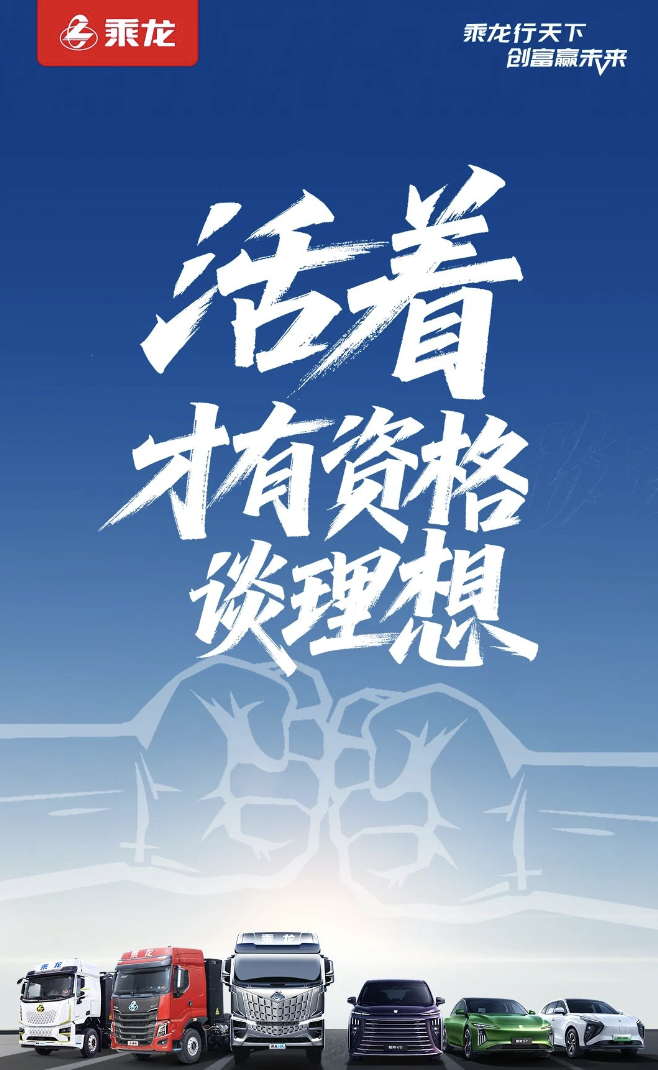 2天涨粉5万，乘龙卡车发内涵海报“活着才有资格谈理想”