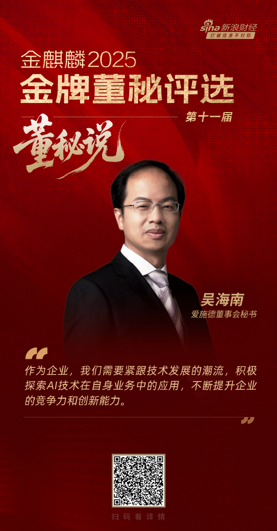 董秘说|爱施德董秘吴海南：平衡技术创新与业务落地是AI发展的重要课题