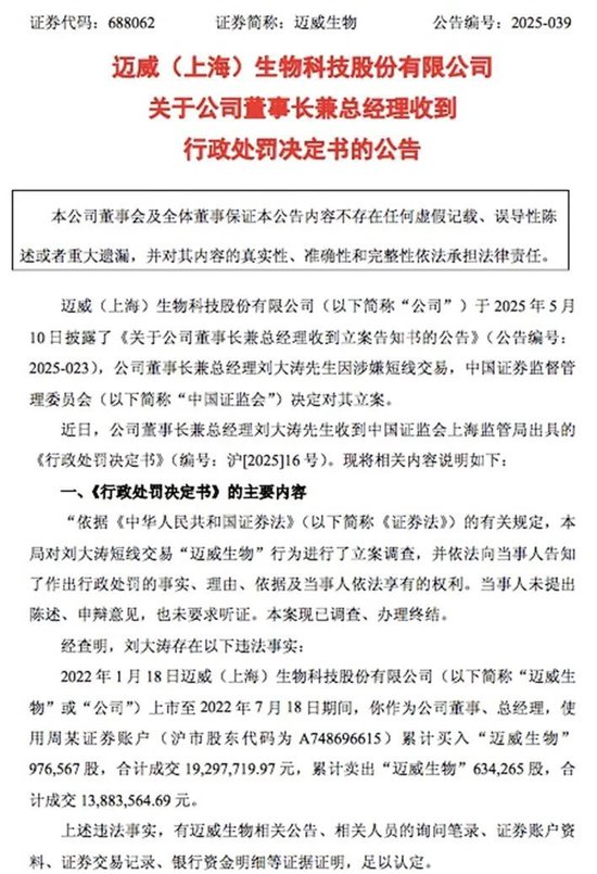 累计亏损60亿元，迈威生物董事长刘大涛因短线交易被罚60万元！