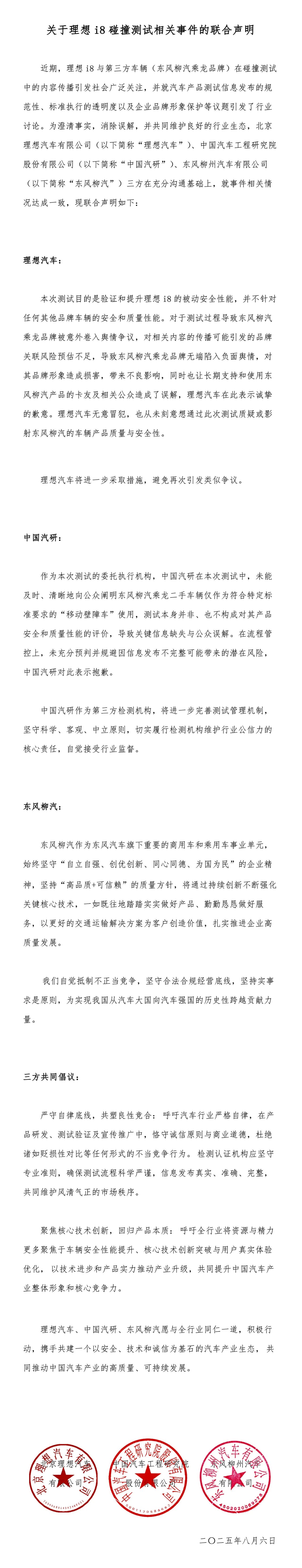中国汽研、理想汽车、东风柳汽就理想i8碰撞测试相关事件发布联合声明