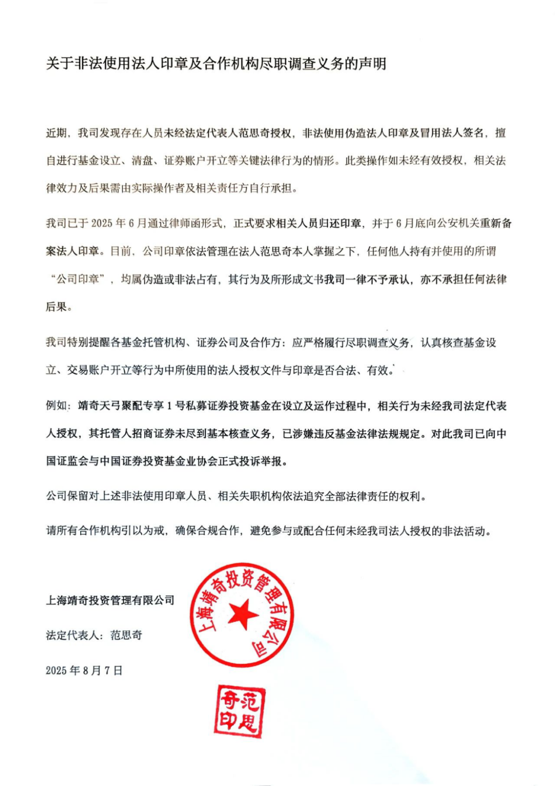 内斗升级，知名私募靖奇投资声明：存在人员非法使用伪造法人印章