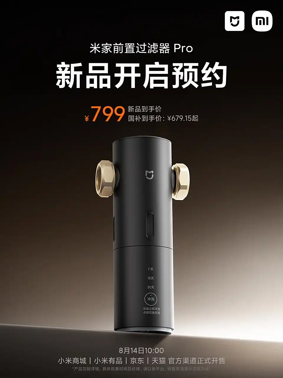 小米推出米家前置过滤器 Pro：可拦截自来水中泥沙、铁锈、毛发等杂质，券后 769 元